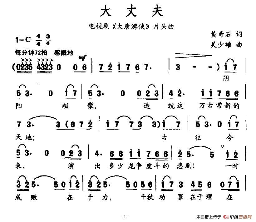 大丈夫简谱 电视剧 大唐游侠 片头曲 通俗曲谱 中国曲谱网