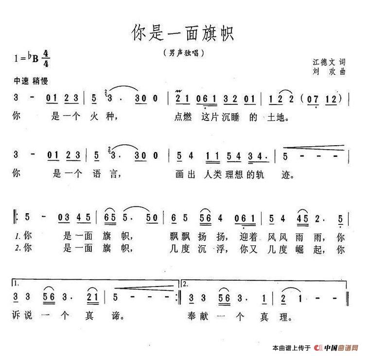 你是一面旗帜江德文词刘欢曲