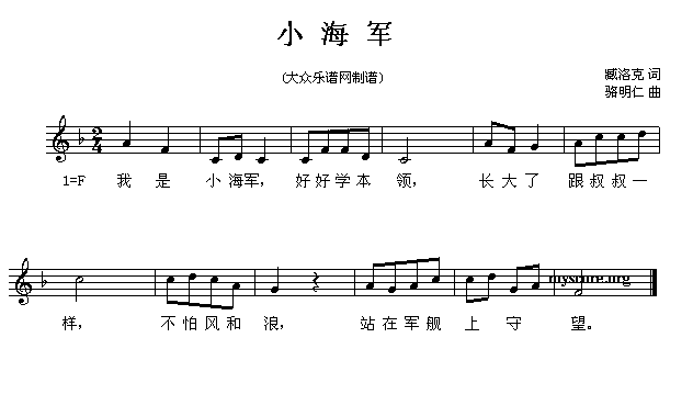 小海军(臧洛克词 骆明仁曲,五线谱) 提示:在曲谱上按右键选择"图片另