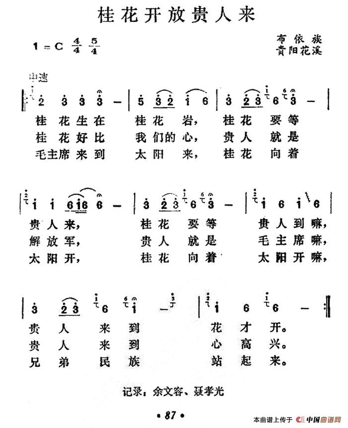 桂花开放贵人来(贵州贵阳花溪布依族民歌)