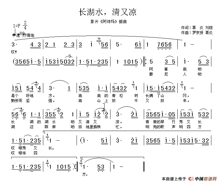 长湖水,清又凉(电影《阿诗玛》插曲)