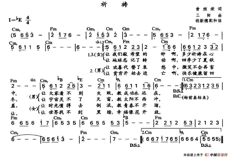 祈祷(翁炳荣词 三阳曲,胡新德配和弦版)简谱