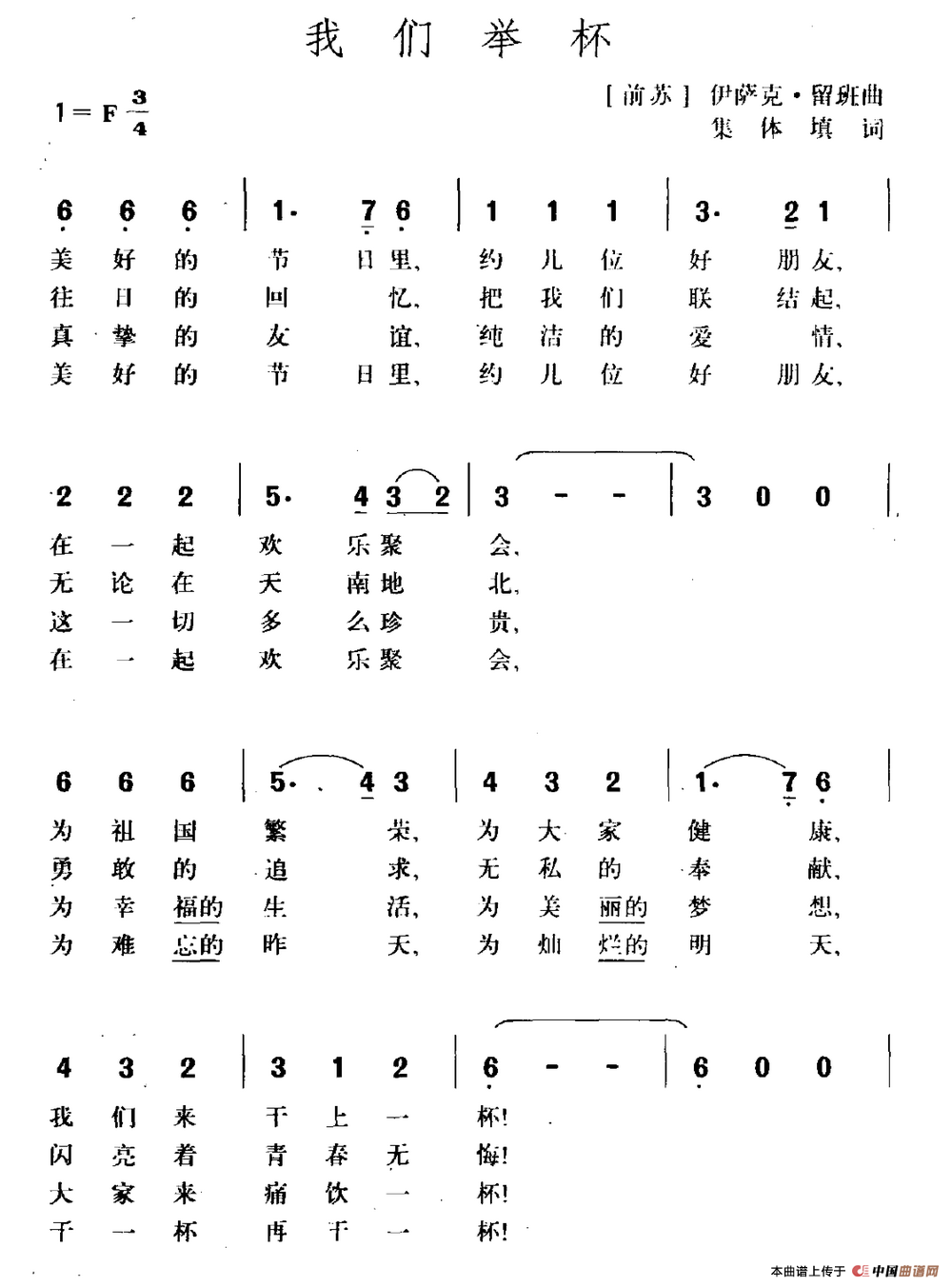 [前苏联]我们举杯(二部合唱)