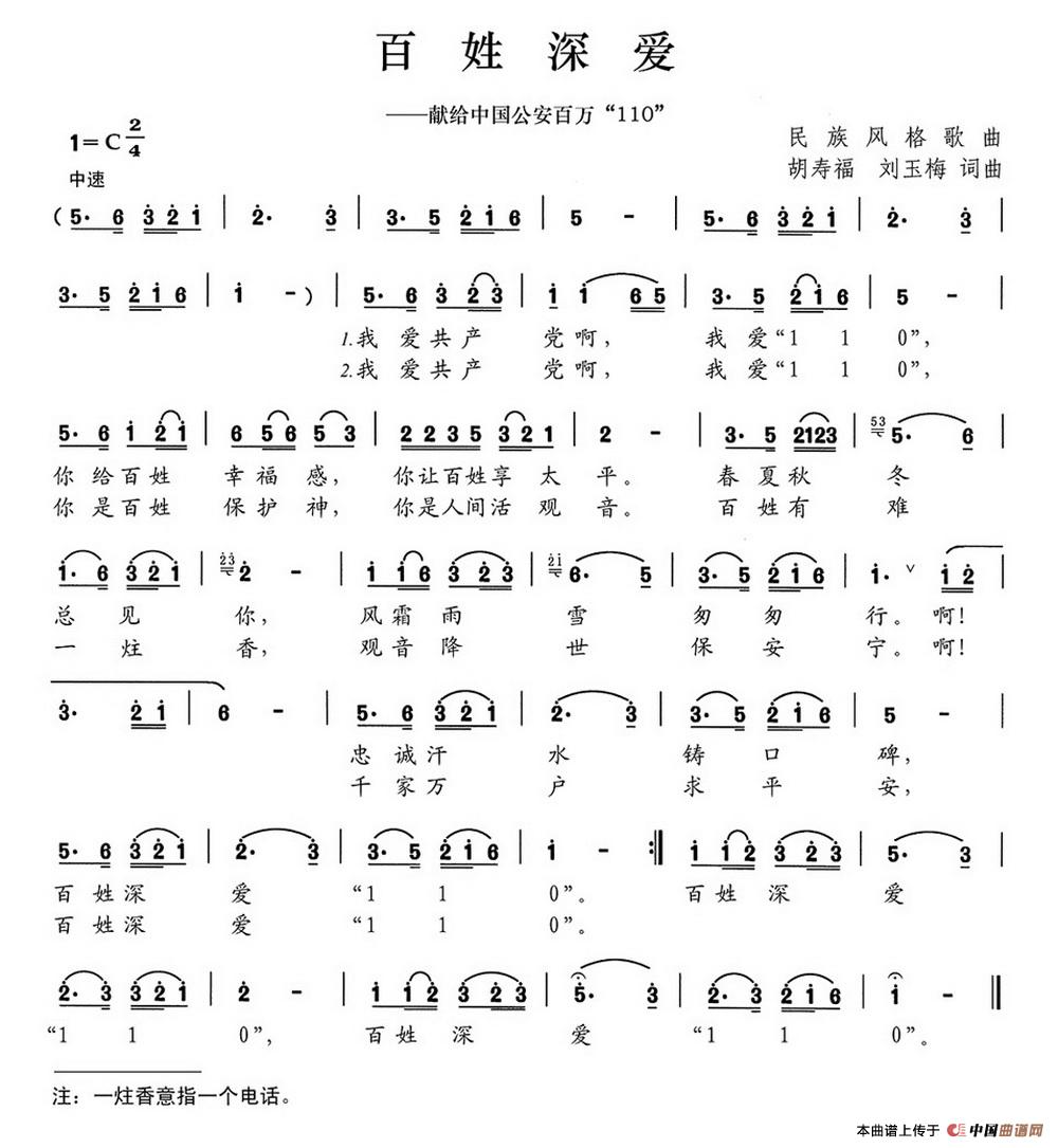 百姓深爱(献给中国公安百万110)简谱