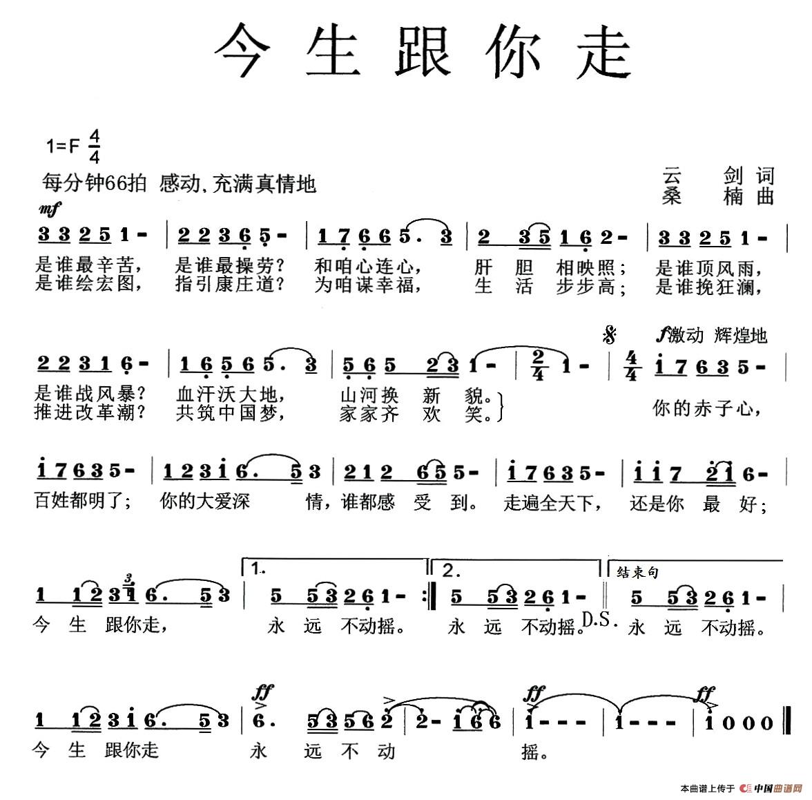 今生跟你走简谱_民歌曲谱_中国曲谱网