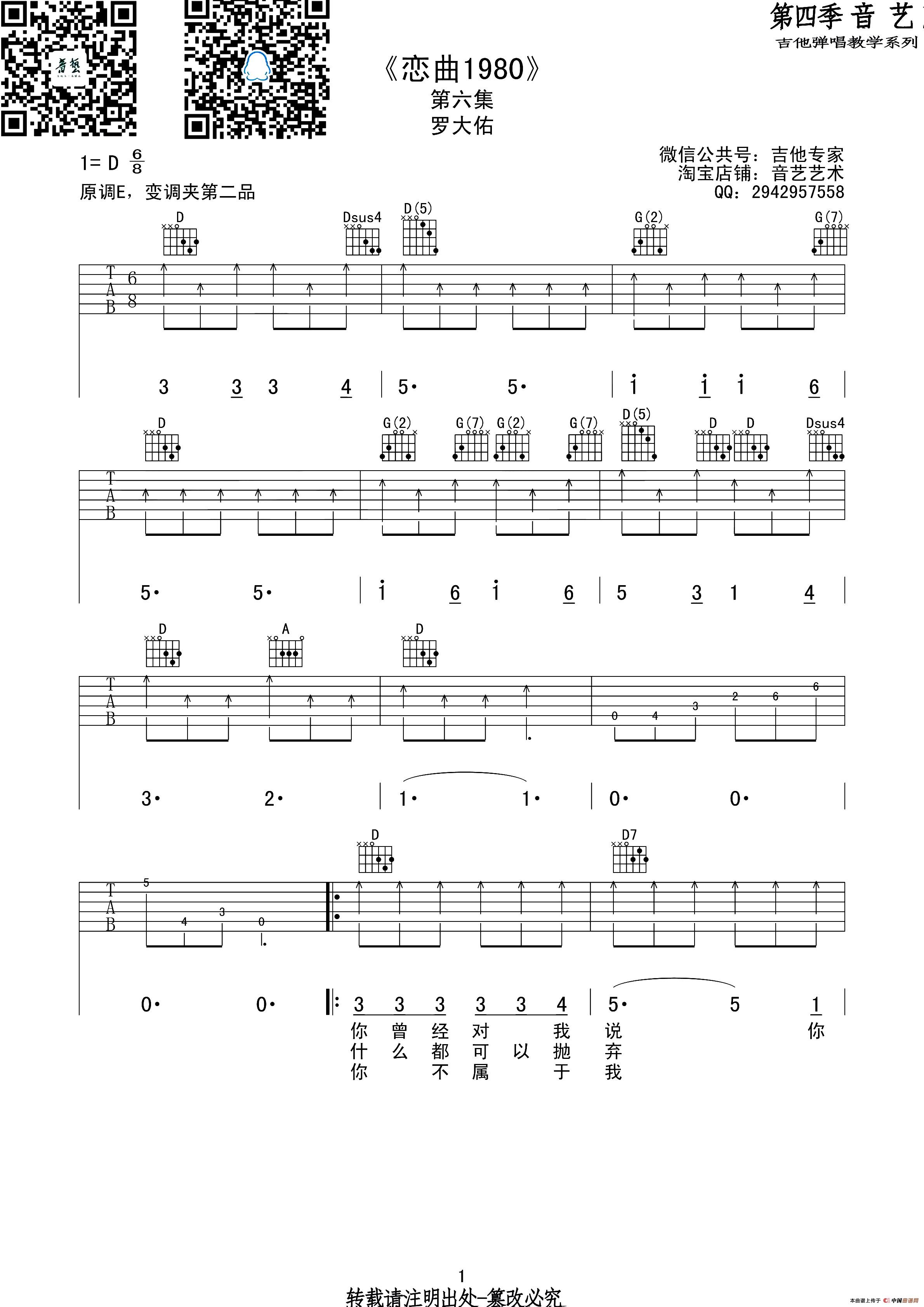 恋曲1980(吉他六线谱,音艺乐器编配版)