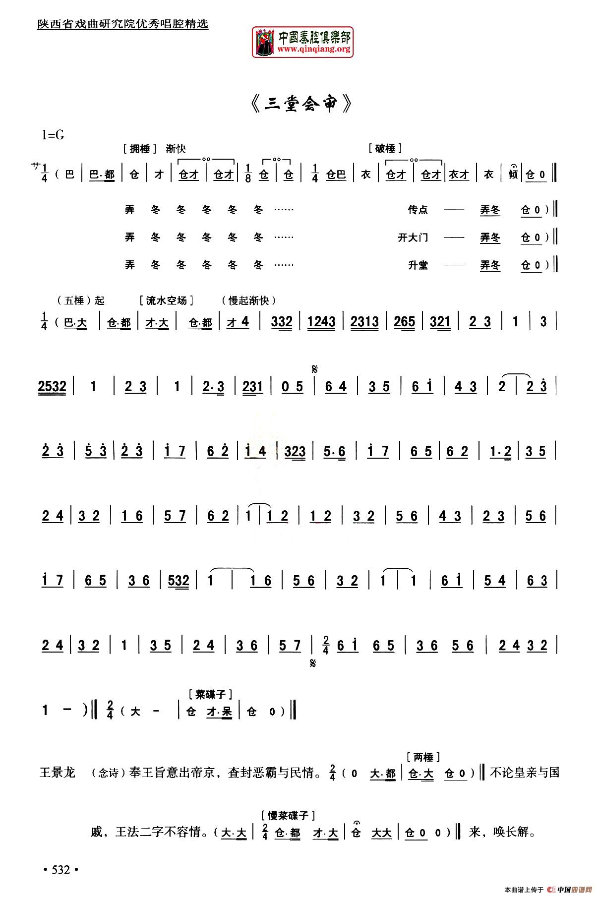 曲谱 其他唱谱 [秦腔]全折剧谱《三堂会审》(选自秦腔传统戏《玉堂春