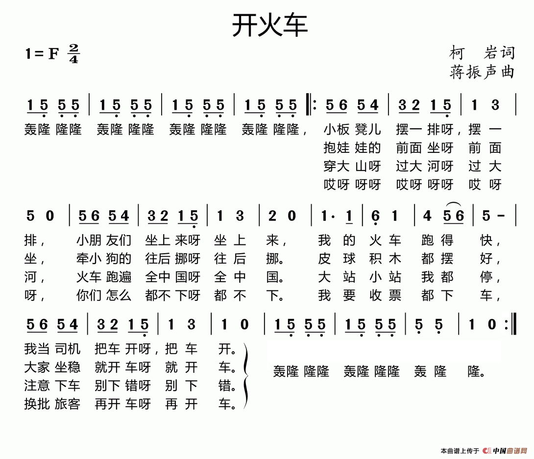 开火车柯岩词潘振声曲