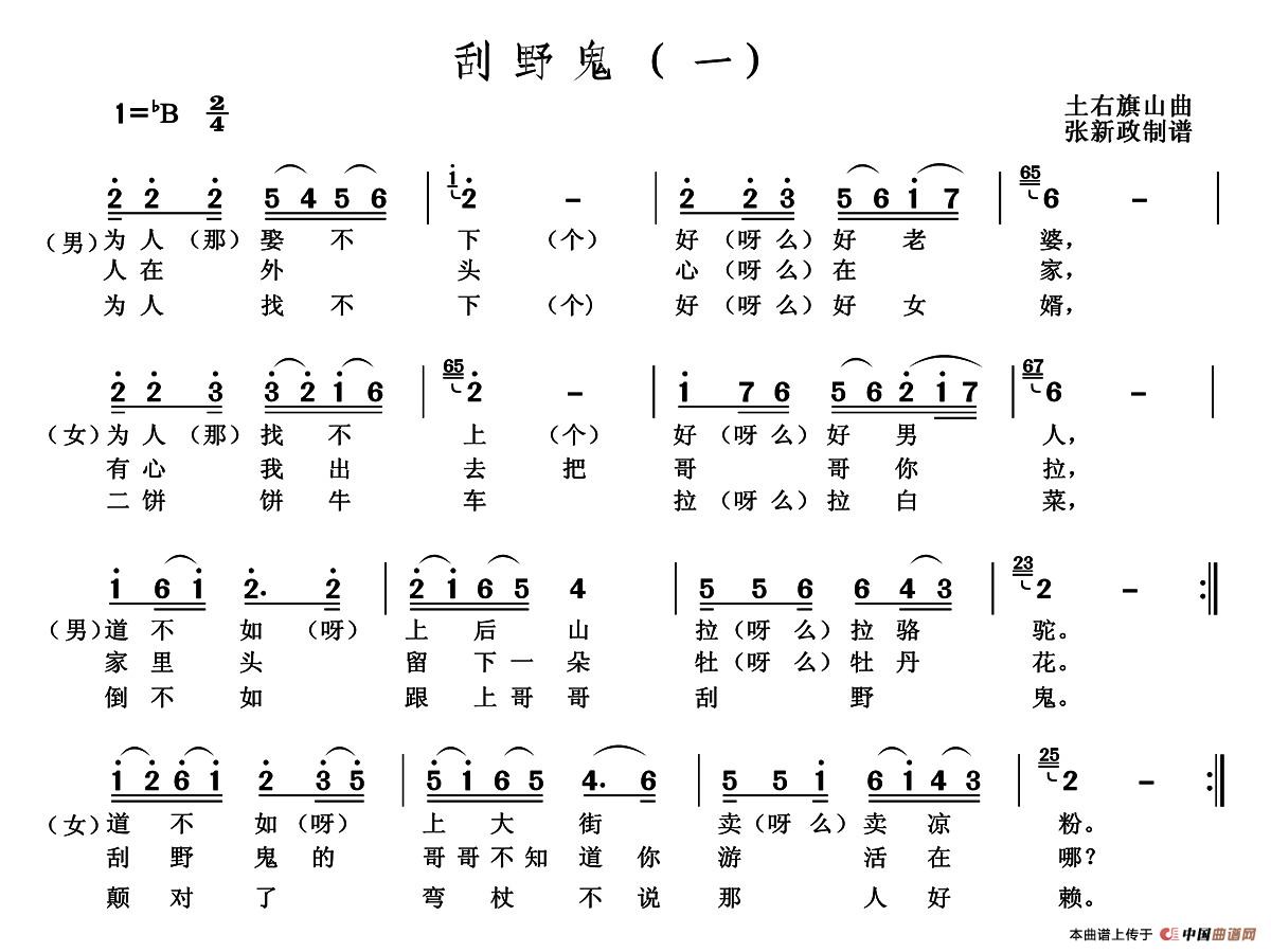 刮野鬼(土右旗山曲,2个版本)