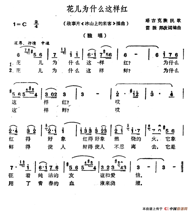 花儿为什么这样红简谱(电影《冰山上的来客》插曲)