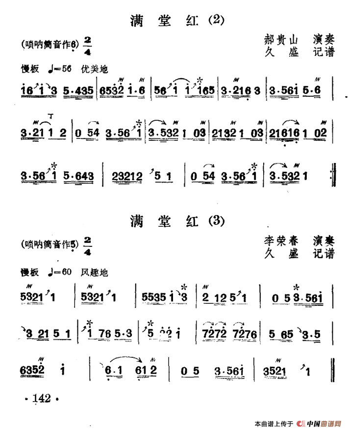 东北大秧歌曲牌:满堂红(3首)