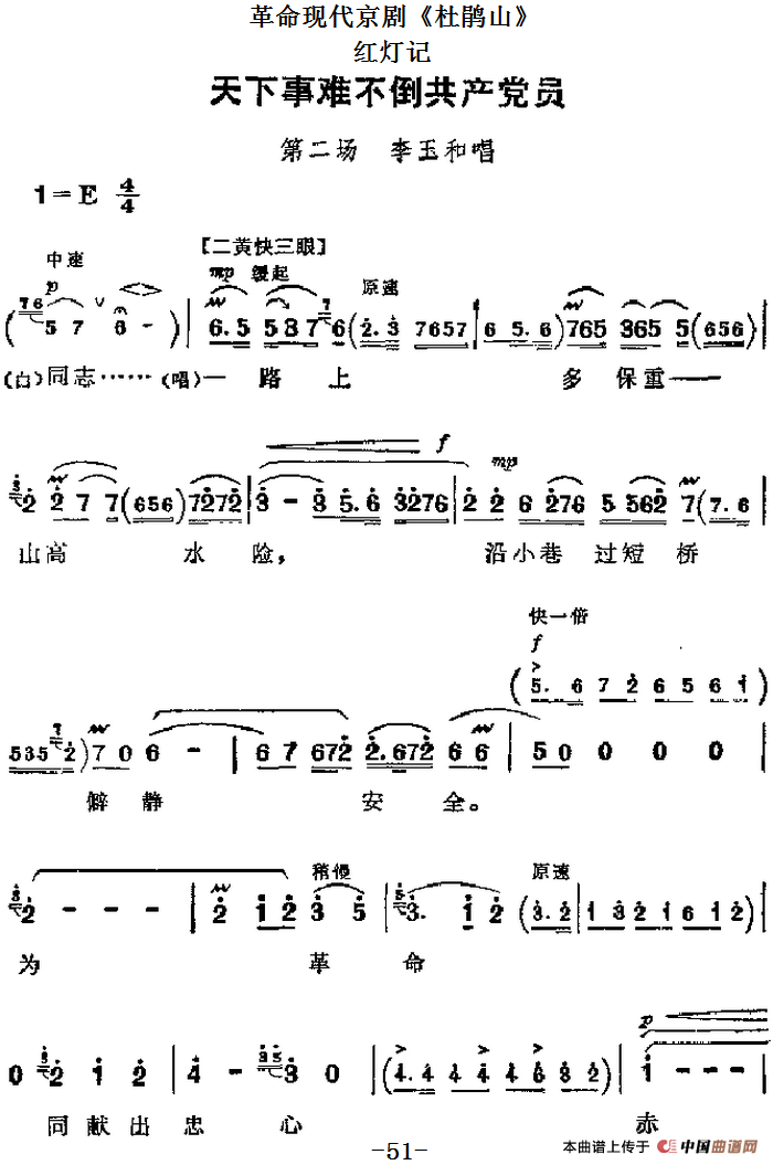 革命现代京剧《杜鹃山》主要唱段(2)红灯记:天下事难不倒共产党员(第