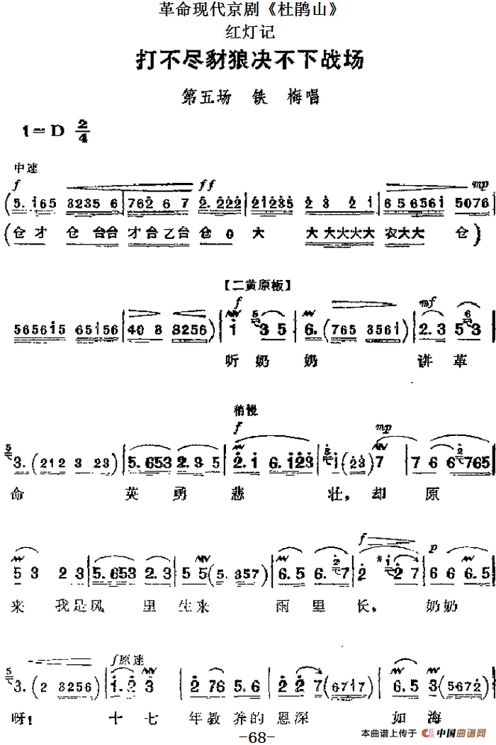 革命现代京剧《杜鹃山》主要唱段(2)红灯记:打不尽豺狼决不下站场(第