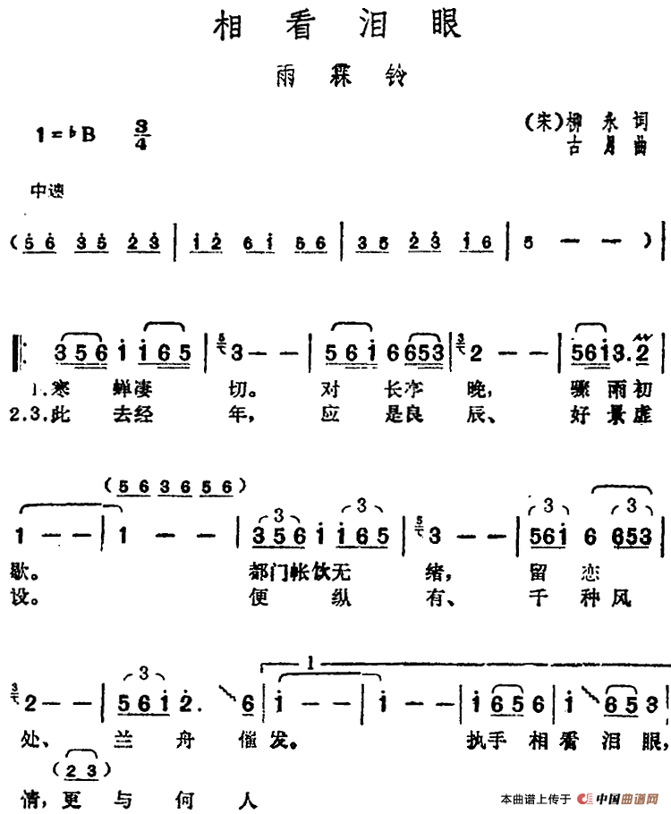 雨霖铃曲谱_唐诗逸雨霖铃