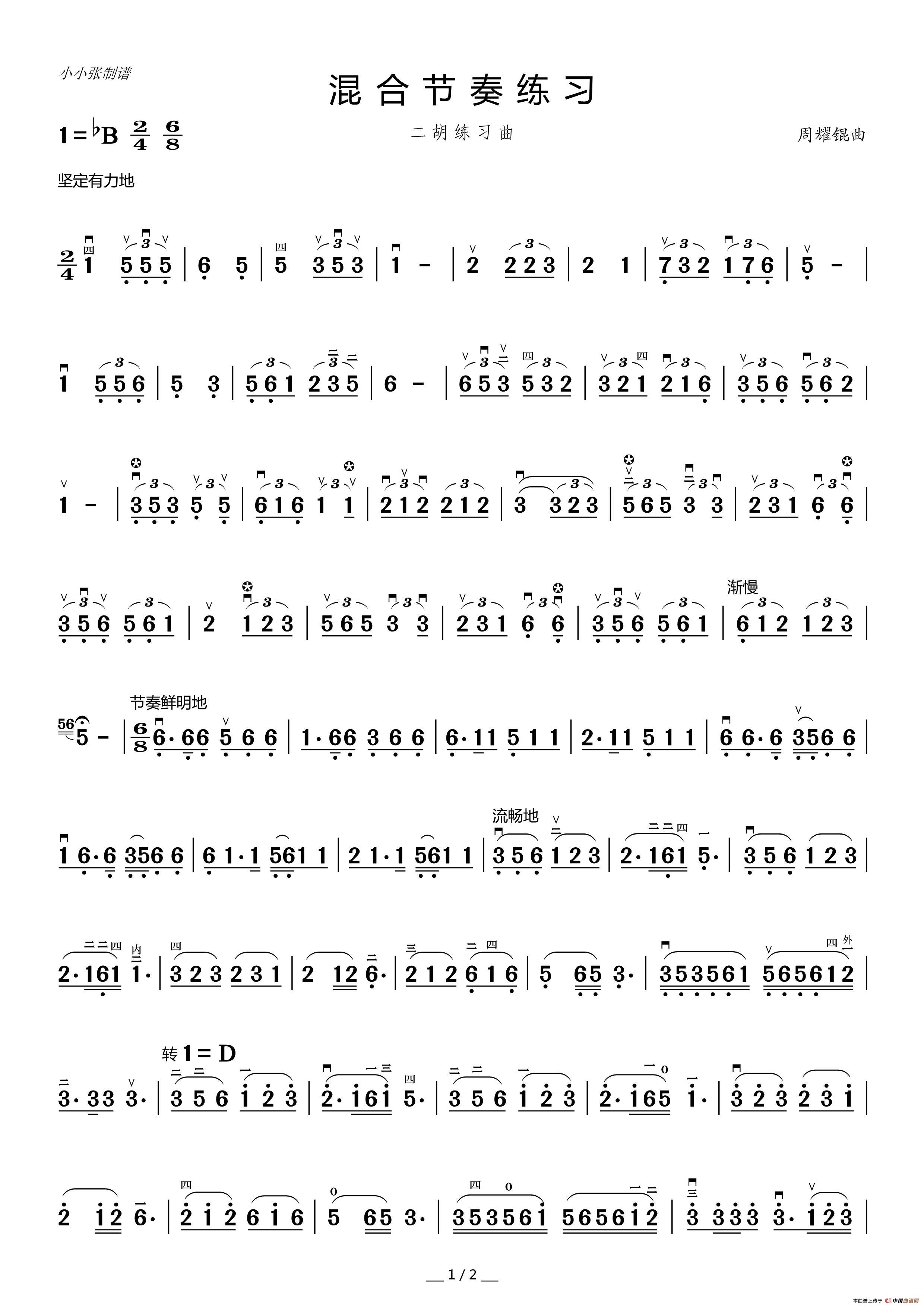 二胡混合节奏练习曲(周耀锟)(小小张制谱)(1)_原文件名:混合节奏练习