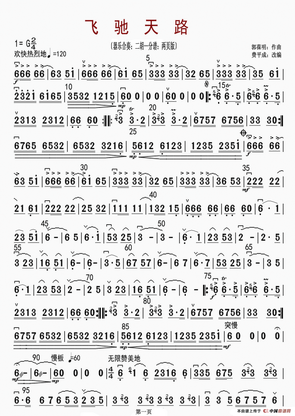 飞驰天路(器乐合奏:二胡(—)分谱:两页版)