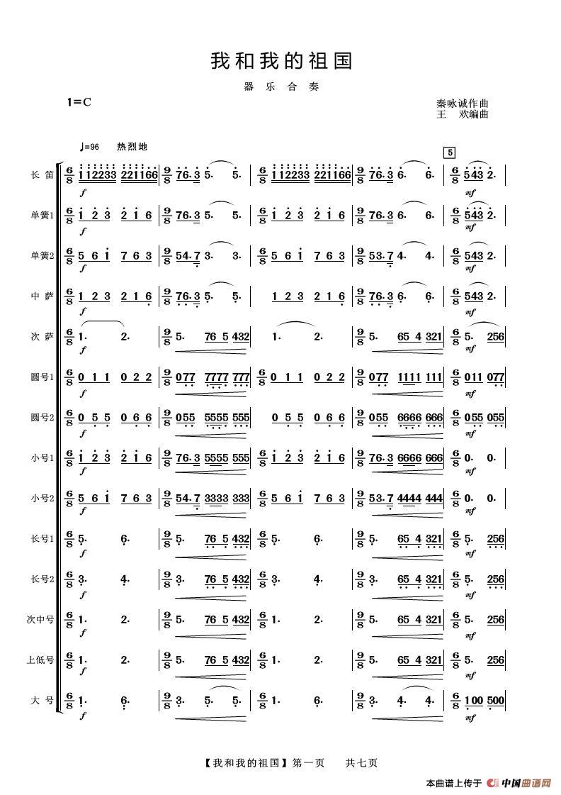 我和我的祖国(器乐合奏)