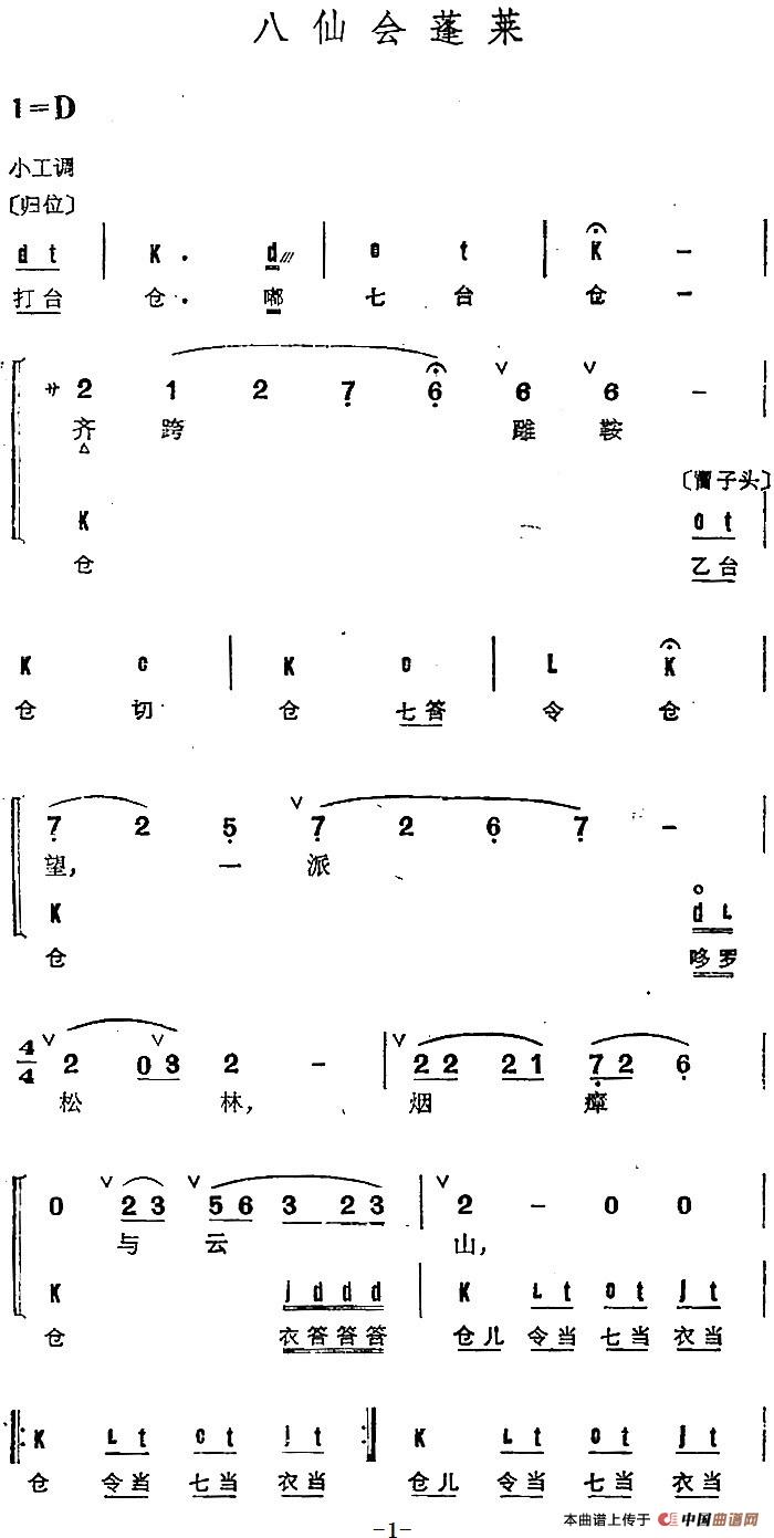 京剧群曲汇编:八仙会蓬莱