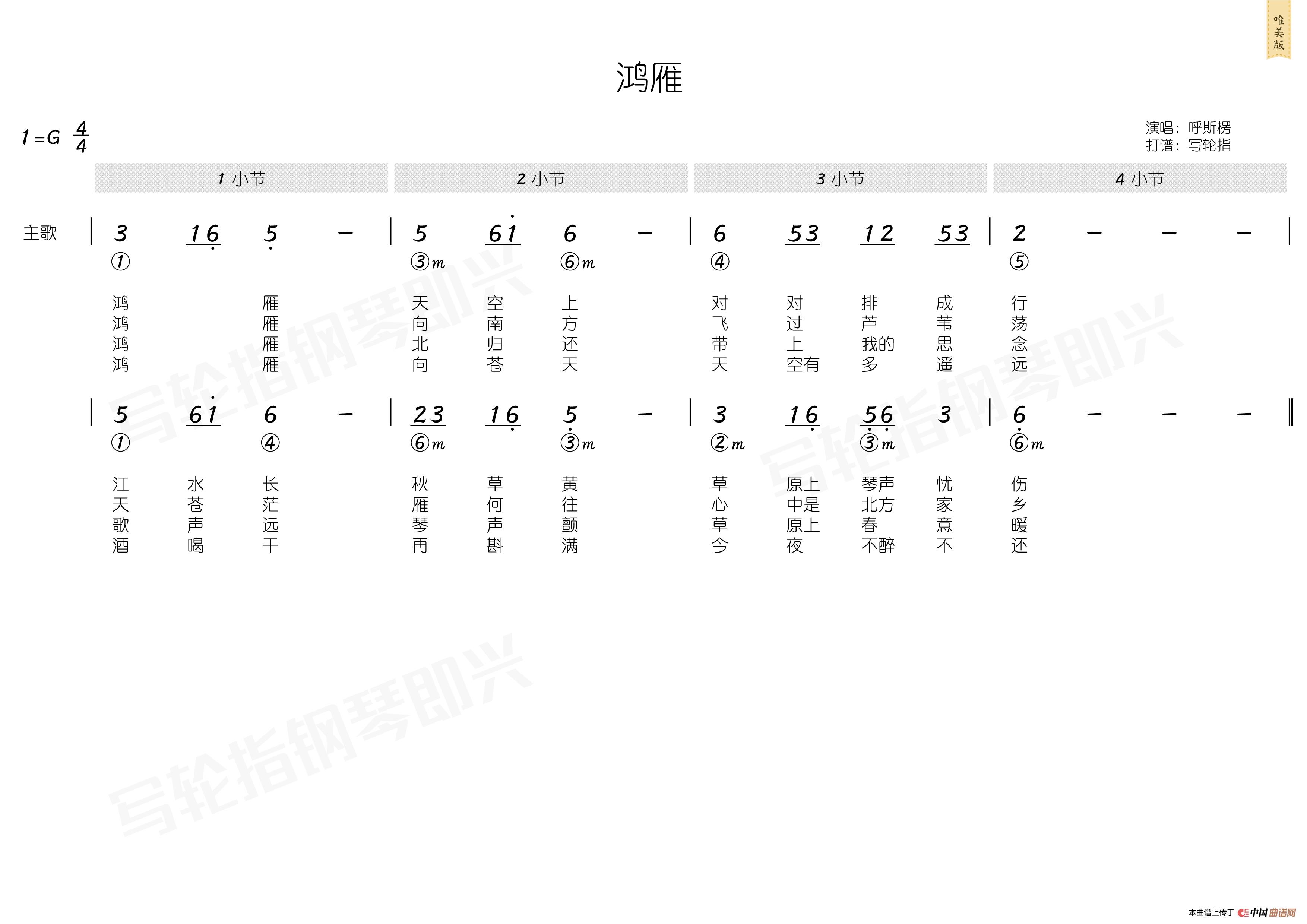 鸿雁简和谱