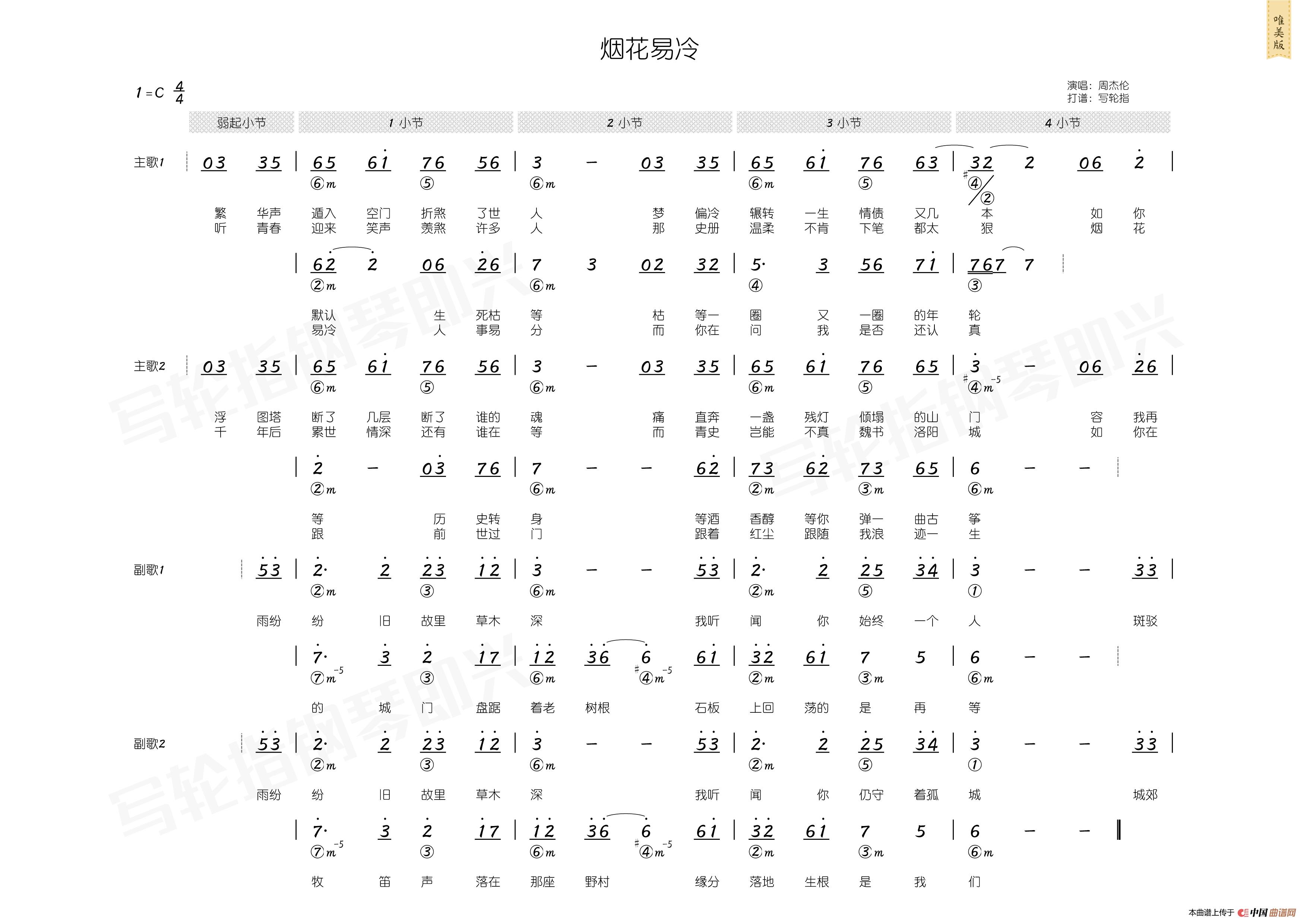 烟花易冷(简和谱)_写轮指钢琴即兴个人制谱园地_中国曲谱网