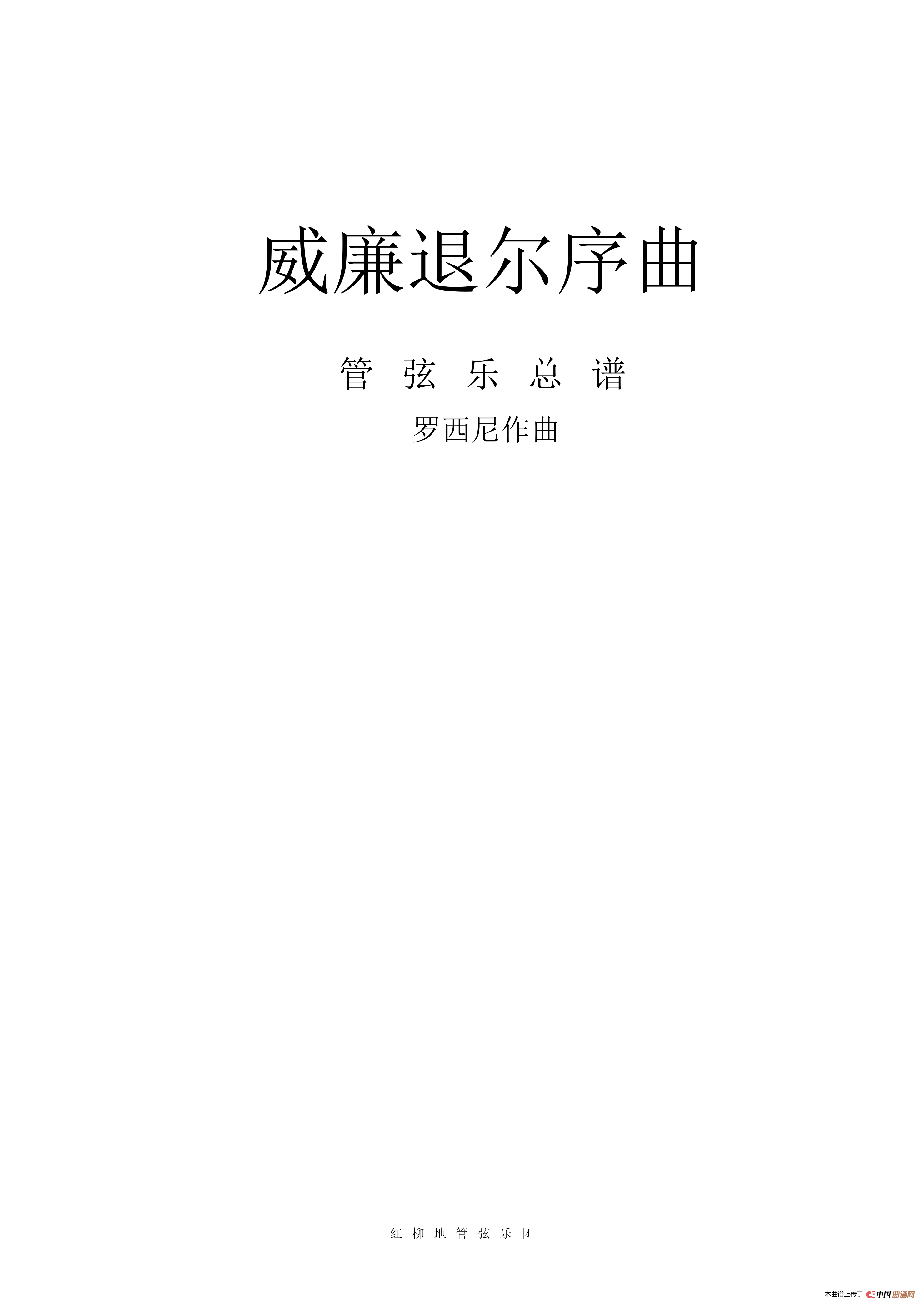 口琴威廉退尔序曲谱_威廉退尔序曲简谱(3)