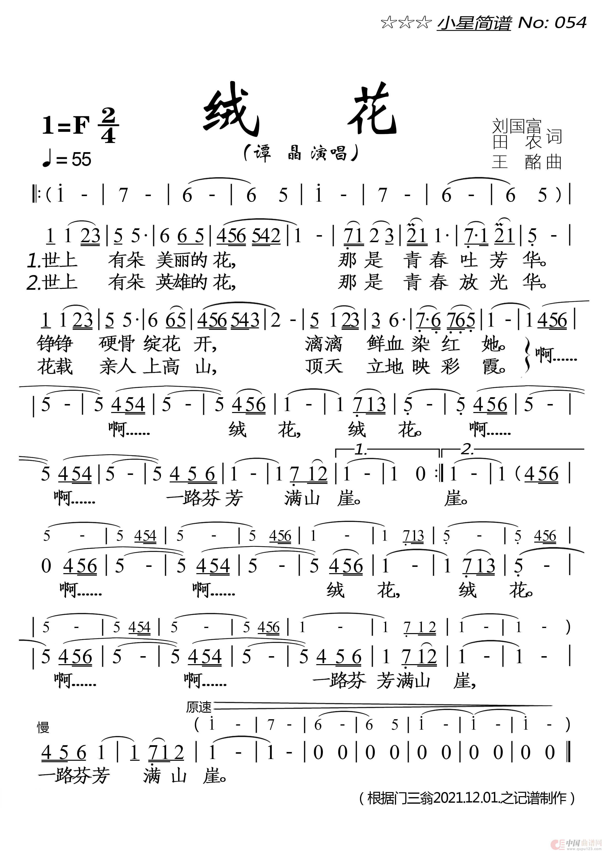 绒花(1)_原文件名:小星简谱054《绒花》谭晶 1=f 20211211.png