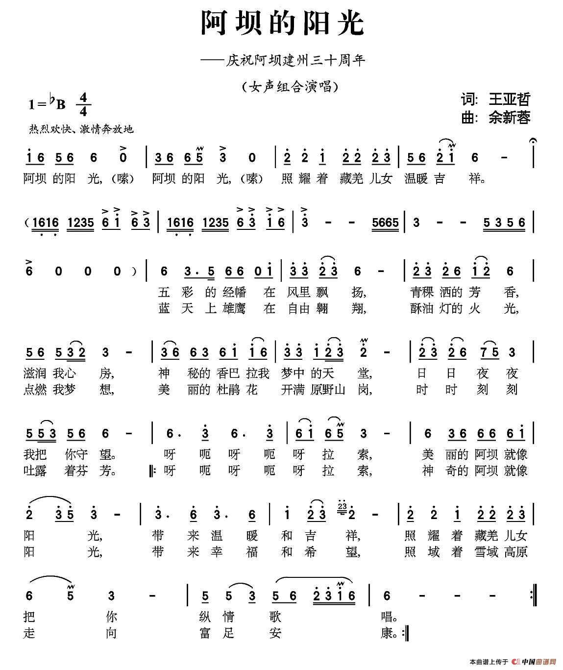 阿坝的阳光（王亚哲词 余新蓉曲）