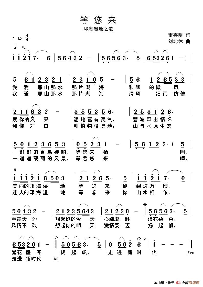 等你来（雷喜明词 刘北休曲）(1)_原文件名：等您来.jpg