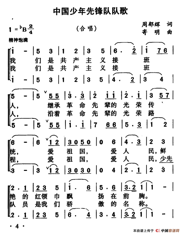 少年先鋒隊隊歌》文本歌詞我們是共產主義接班人,繼承革命先輩的光榮