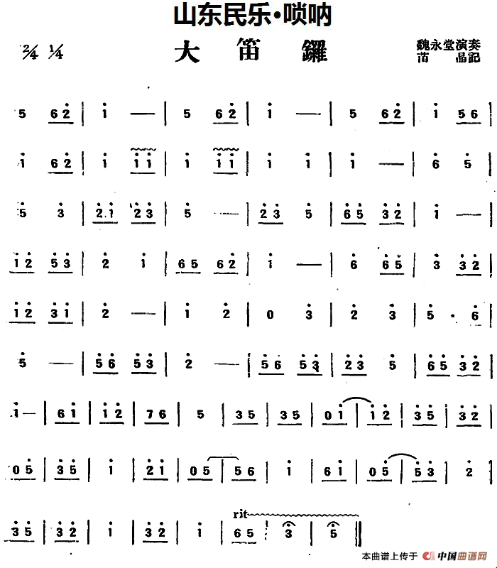 大笛锣（山东民乐、唢呐）(1)_原文件名：大笛锣（山东民乐、唢呐）魏永堂演奏 苗晶记谱.png