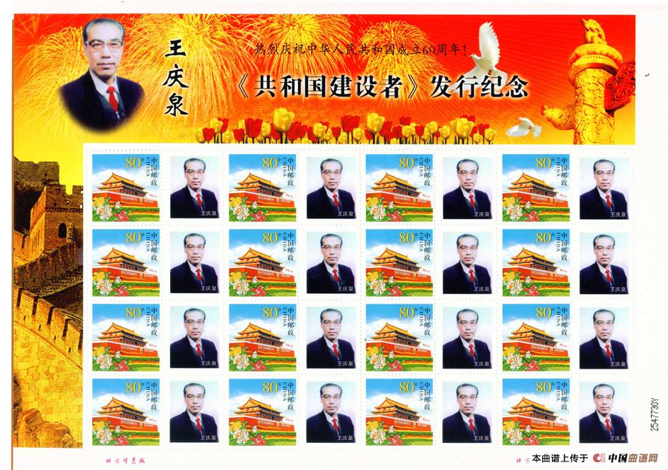 相伴永远（金奎词 清泉曲）(1)_原文件名：王庆泉专题邮票.jpg