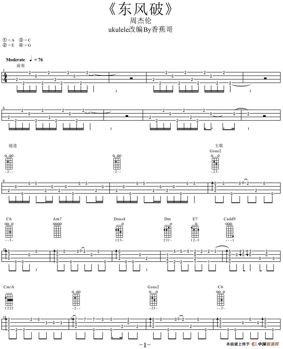 《东风破（尤克里里指弹谱）》吉他谱六线谱