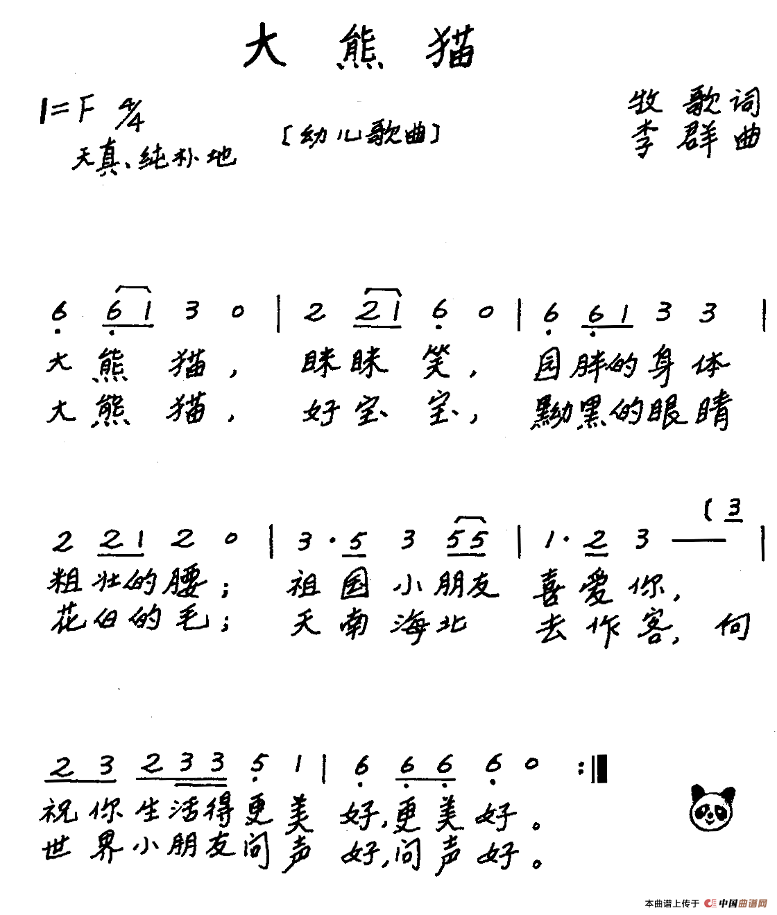 大熊猫（牧歌词 李群曲、儿歌）(1)_原文件名：11.gif