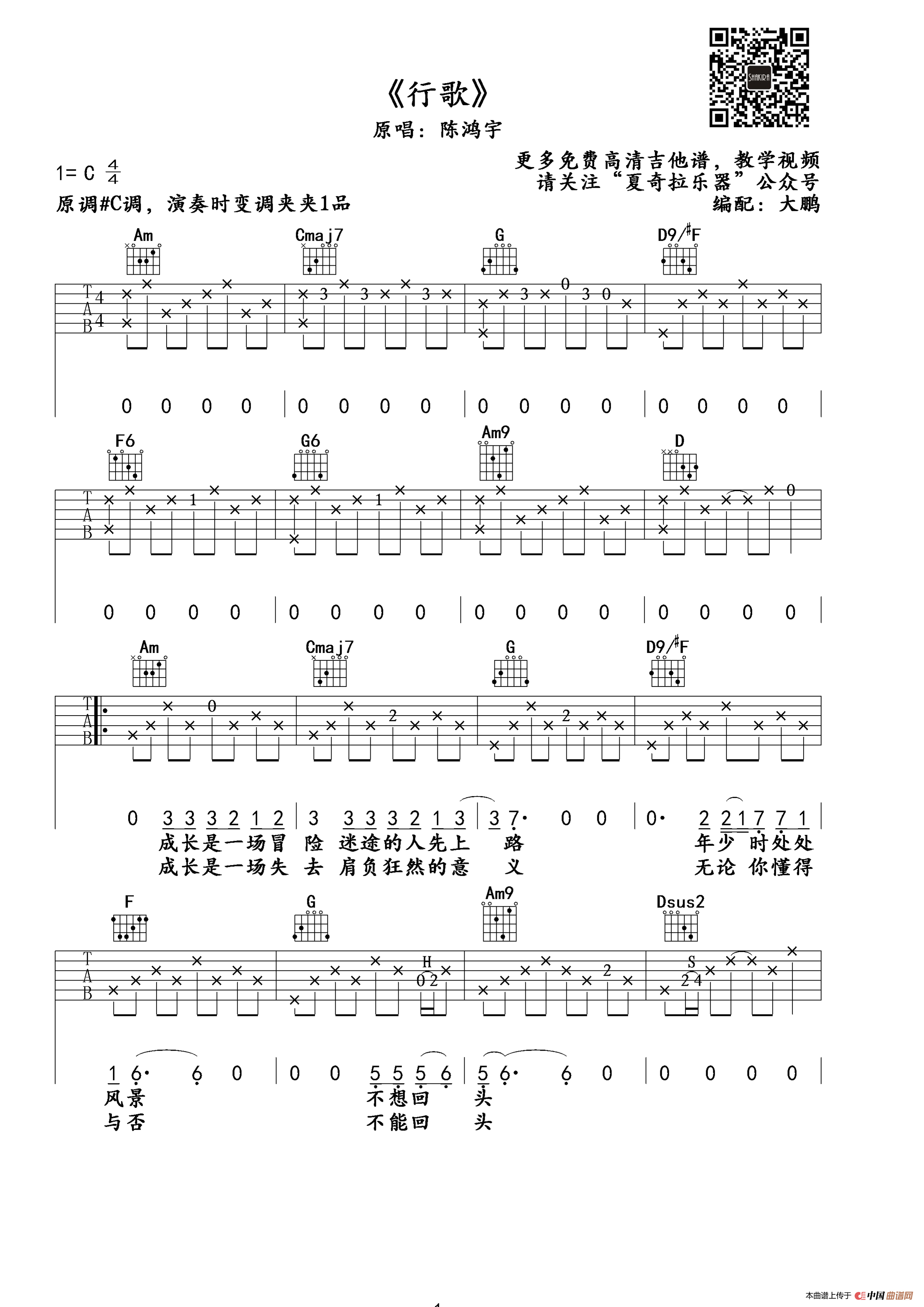 扫弦版节奏型《行歌》吉他谱 - 陈鸿宇的六线谱 - C调编配 - 易谱库