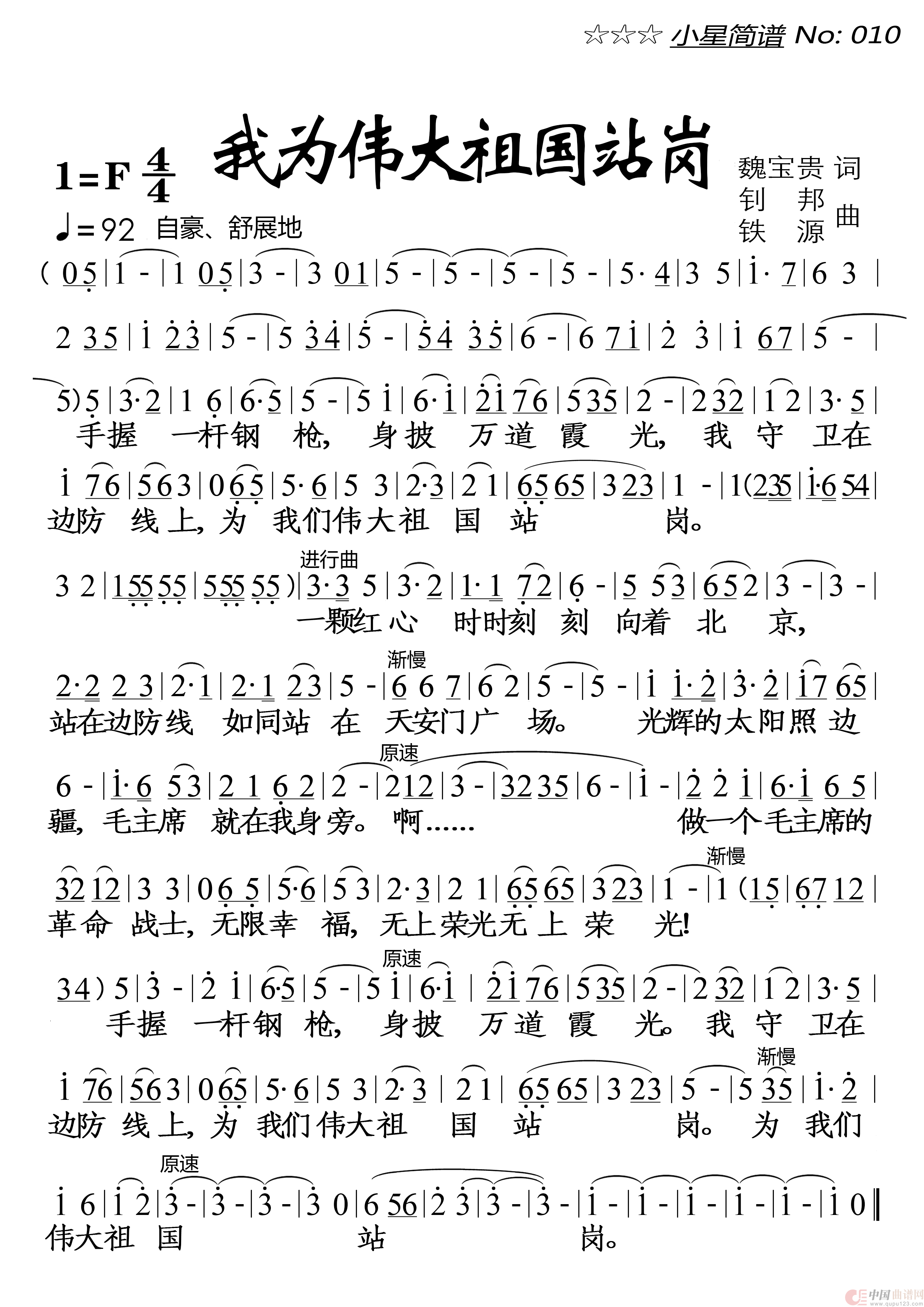 我为伟大祖国站岗(1)_原文件名:小星简谱010★《我为伟大祖国站岗》
