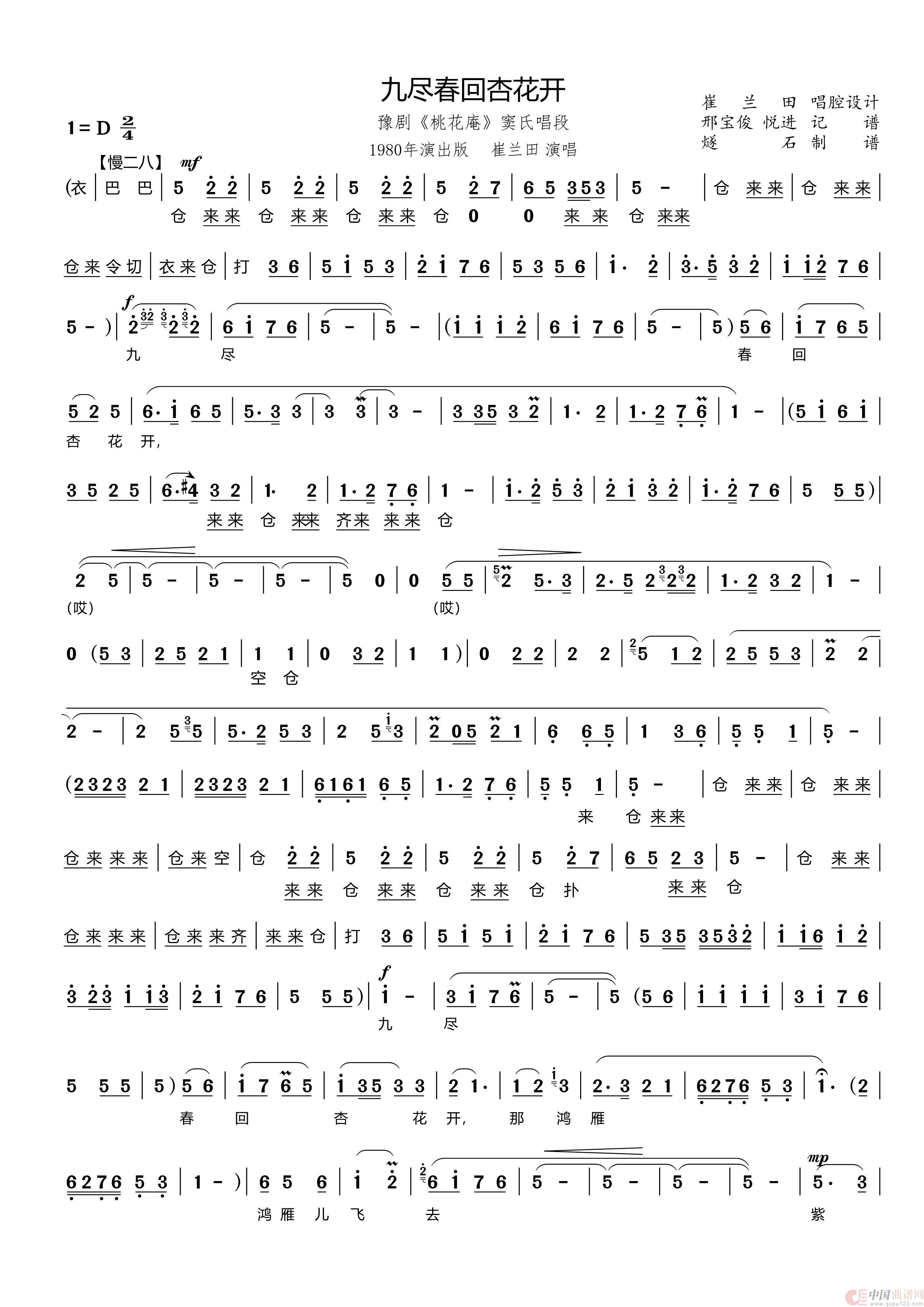 九尽春回杏花开（豫剧《桃花庵》窦氏唱段）(1)_原文件名：桃花庵01九尽春回杏花开_Page1.jpg