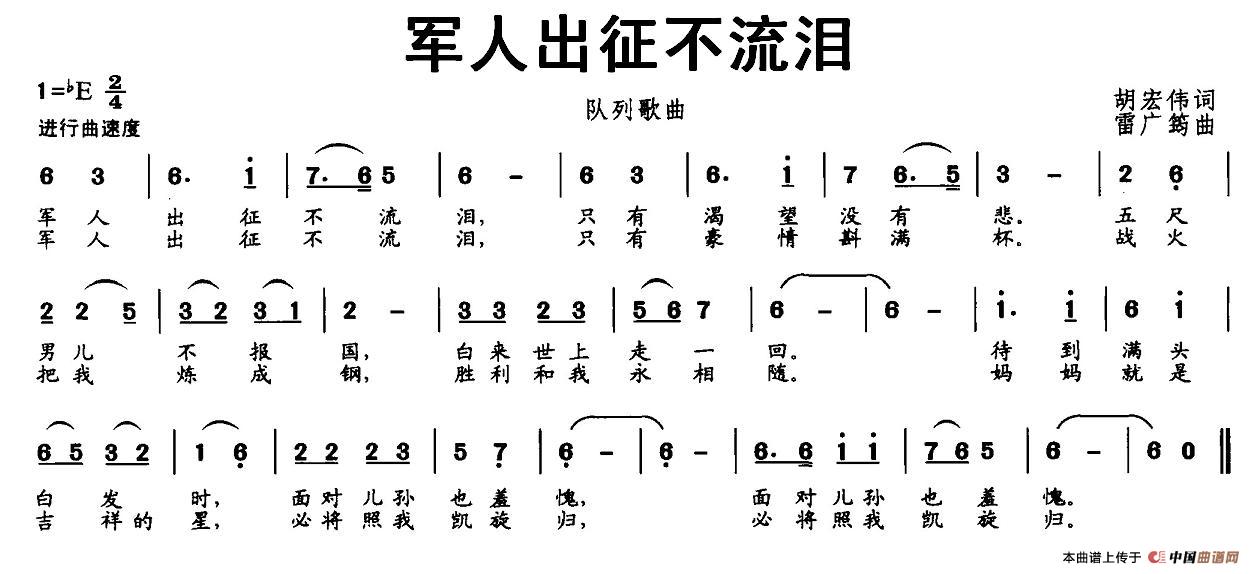 军人出征不流泪（胡宏伟词 雷广筠曲）(1)_原文件名：1.jpg