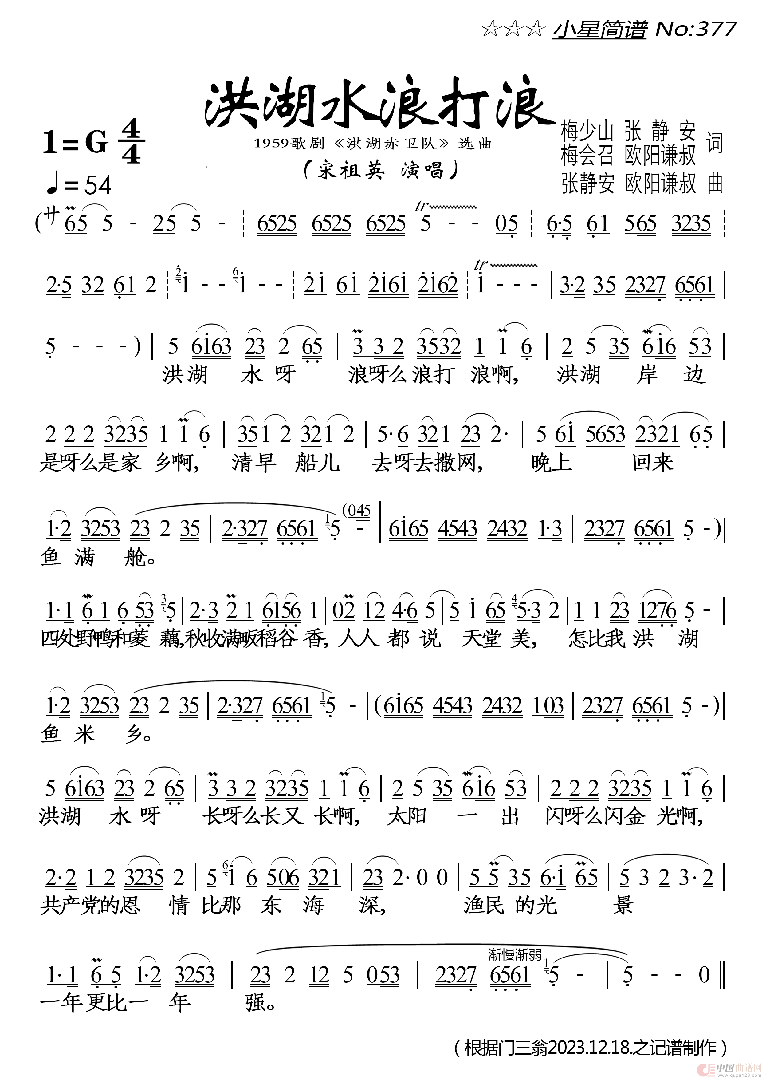 洪湖水浪打浪(1)_原文件名：小星简谱377★《洪湖水浪打浪》★ 宋祖英 20240220-270-185 20241010校.png