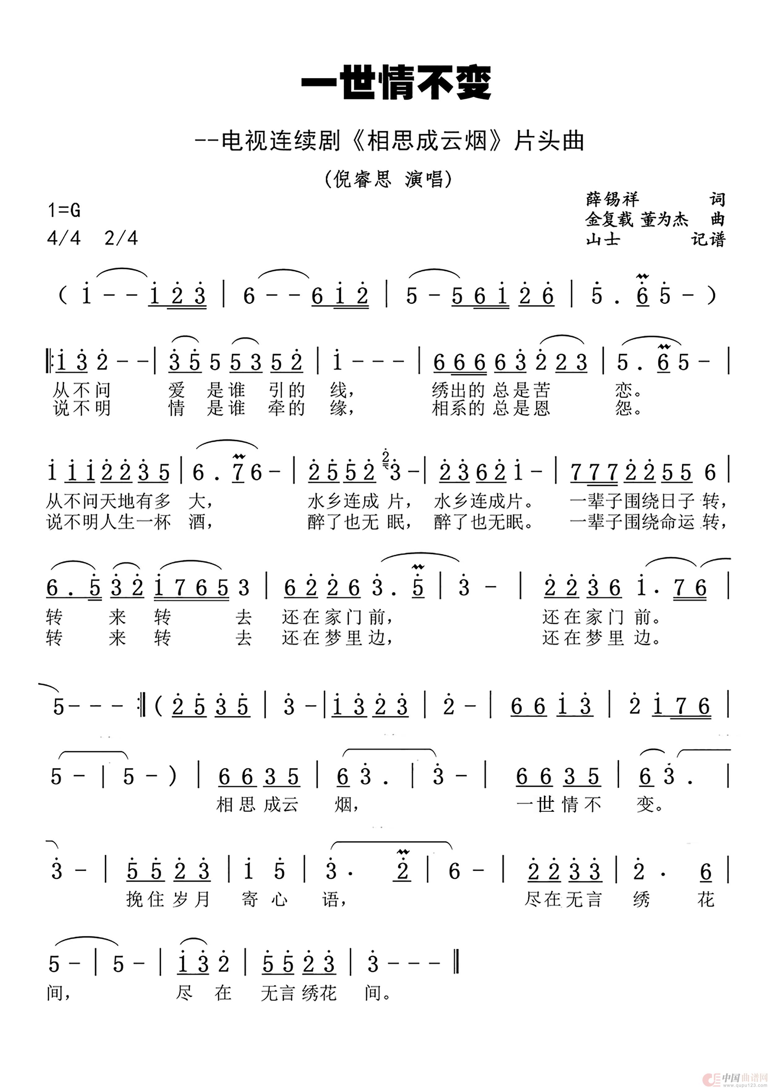 一世情不变 电视连续剧《相思成云烟》片头曲(1)_原文件名：一世情不变简谱.jpg