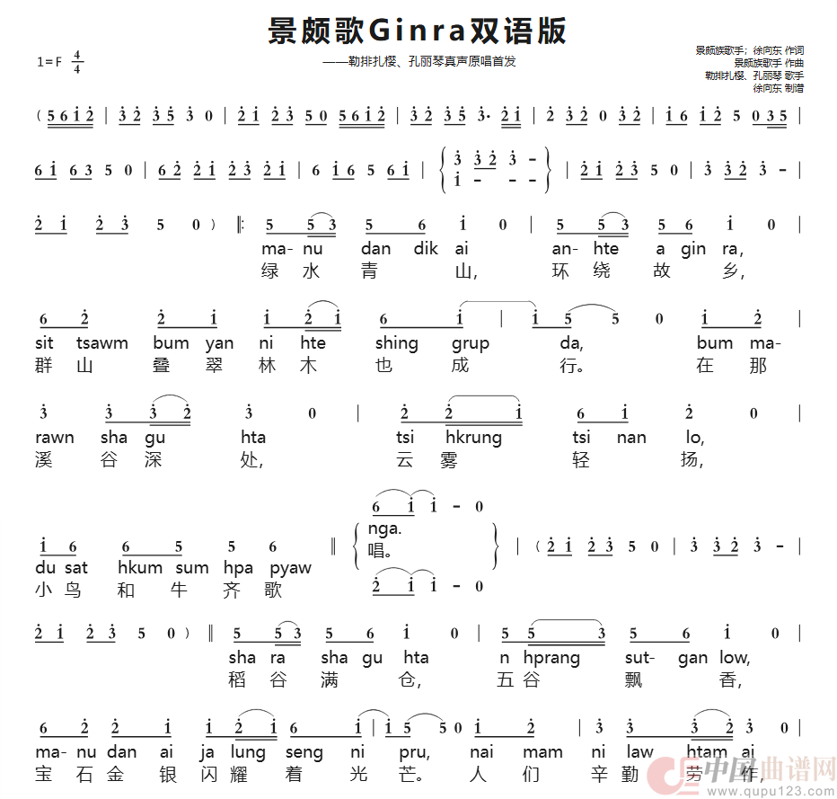 景颇歌Ginra(双语)勒排扎樱、孔丽琴真声原唱版(2026年6月20日首发)(1)_原文件名:景颇歌Ginra双语(勒排扎樱、孔丽琴)真声原唱首发版歌谱第1页.png