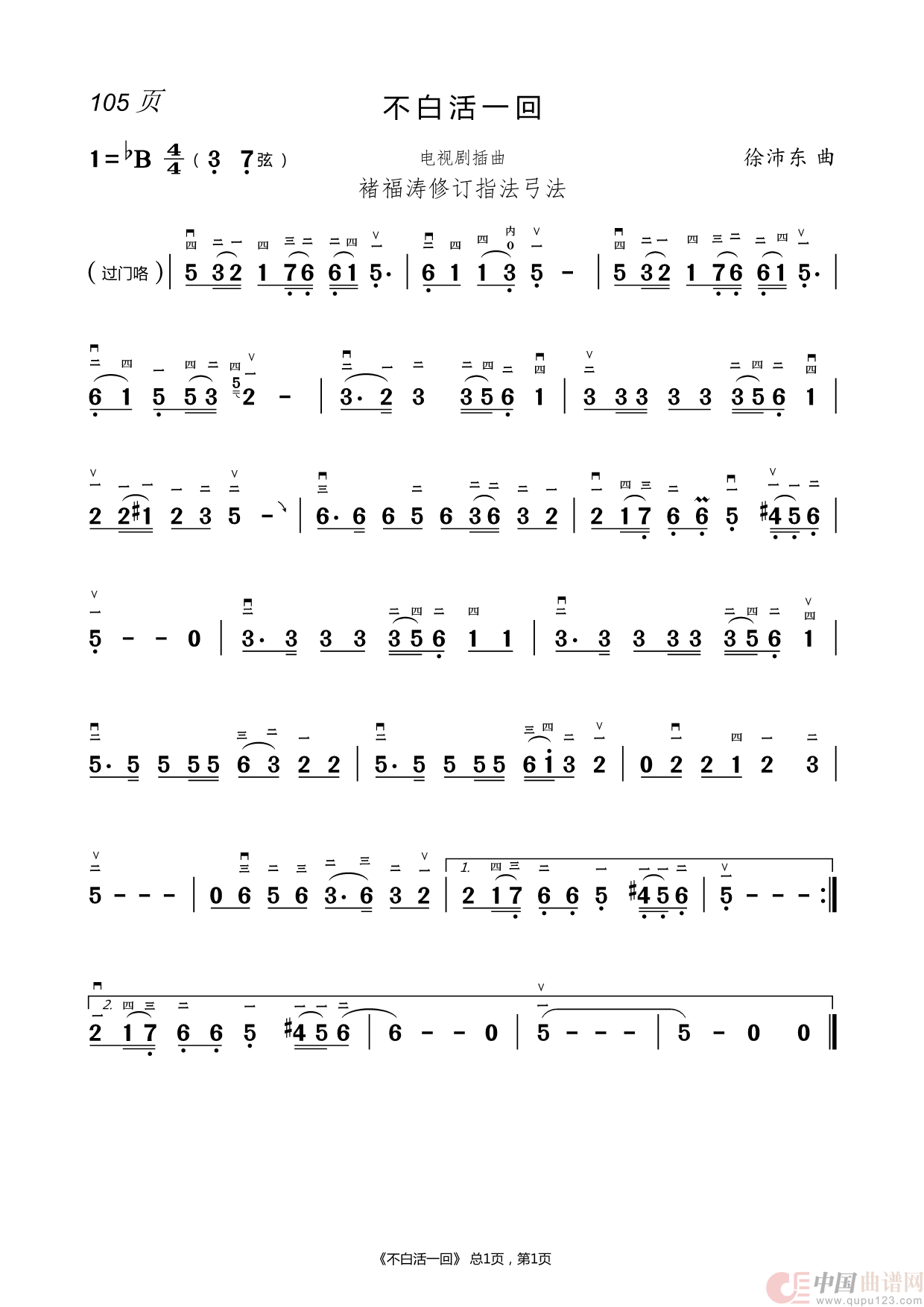 修订二胡指法谱(1)_原文件名:105.不白活一回.png