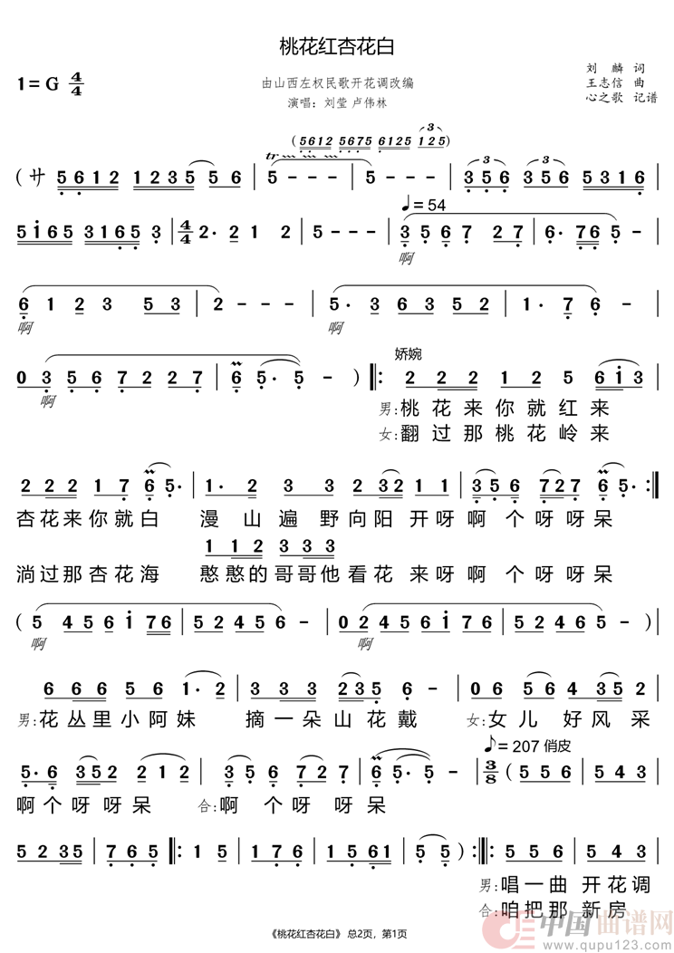 桃花红杏花白(刘莹 卢伟林)(1)_原文件名:桃花红杏花白_Page1.png